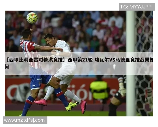 西甲激战埃瓦尔主场迎战比利亚争夺宝贵积分