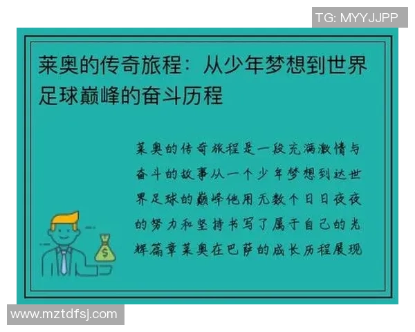 莱奥的传奇旅程：从初出茅庐到世界足球之巅的辉煌历程